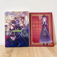 【新品未開封】サイレント・ウィッチ VII 小冊子付き特装版 ライトノベル ヨドバシ.com - サイレント・ウィッチ〈7〉―沈黙の魔女の隠しごと