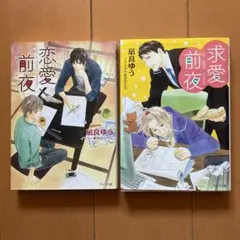 凪良ゆう　恋愛前夜　求愛前夜
