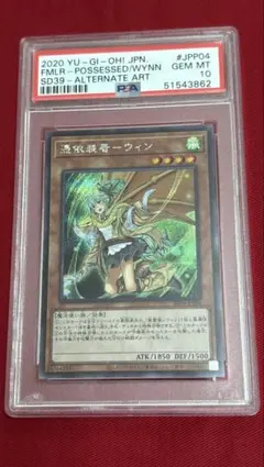 遊戯王 憑依装着－ウィン 絵違い PSA 10 シークレット