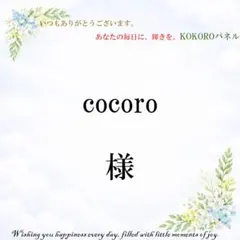 cocoro　様専用　パネル生地
