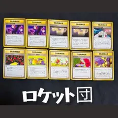 旧裏まとめ売り ロケット団 10枚