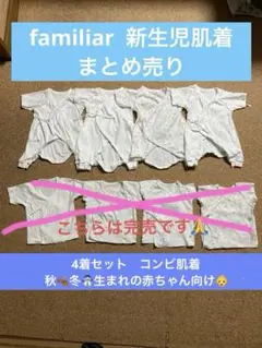 familiar 新生児　コンビ肌着 4枚セットサイズ50-60