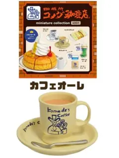 カフェオーレ　珈琲所 コメダ珈琲店 ミニチュア コレクション  ケンエレファント