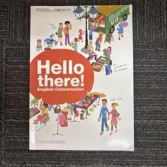 東京書籍　Hello there!（教科書）