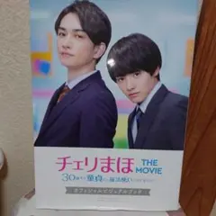チェリまほ THE MOVIE オフィシャルビジュアルブック