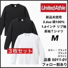 新品未使用 ユナイテッドアスレ 5.6oz 無地 ロンT 黒白3枚セット M