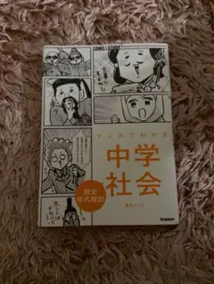 マンガでわかる中学社会 歴史年代暗記