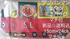 アンパンマン☆SLマンミニバック☆マチ付☆新品☆送料込☆15cm×24㎝マチ9㎝