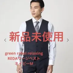 極美品 グリーンレーベルリラクシング REDAセットアップスーツ
