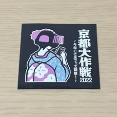 京都大作戦 2022 ステッカー 10-FEET コロナ禍