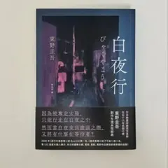 【中国語繁体字】白夜行 東野圭吾