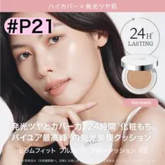 ByUR セラムフィットフルカバーグロークッションV2 #P21