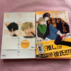2冊セット　年下彼氏の恋愛管理癖　他