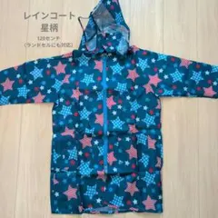 【レインコート　120センチ　星柄】