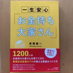 一生安心「お金持ち大家さん」