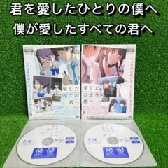 【アニメ・DVD】僕が愛したすべての君へ ・君を愛したひとりの僕へ・全2巻セット