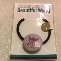 嵐Beautiful World 国立限定 ヘアゴム松本潤 コンサート グッズ②