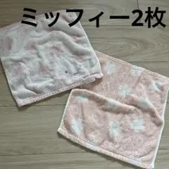 ミッフィー　タオルハンカチ　2枚セット　まとめ売り