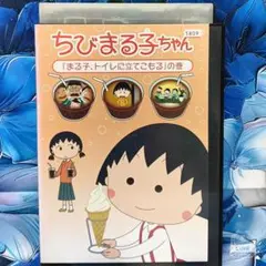 TVアニメDVD【ちびまる子ちゃん】