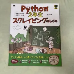 Python2年生 スクレイピングのしくみ 体験してわかる!会話でまなべる!