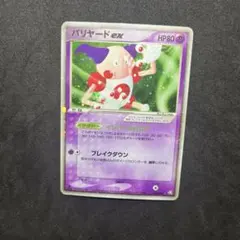 バリヤードex ☆ 拡張パック 伝説の飛翔 053/082