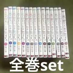 その着せ替え人形は恋をする 1〜15巻 全巻セット 福田晋一 - メルカリ