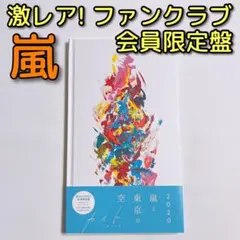 嵐 カイト ファンクラブ会員限定盤 CD 美品！ 大野智 櫻井翔 相葉雅紀