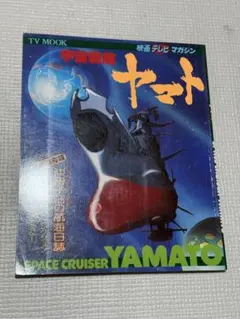 宇宙戦艦ヤマト 映画テレビマガジン/折り込みピンナップ付き - メルカリ