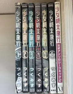 少女終末旅行 全巻セット＋アンソロジーコミック2 つくみず