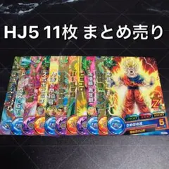 スーパードラゴンボールヒーローズ HJ5 まとめ売り