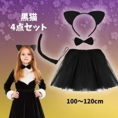 ハロウィン コスプレ 子供 4点 猫 黒猫 猫耳カチューシャ スカート しっぽ