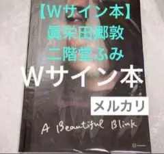 2025年最新】二階堂ふみサインの人気アイテム - メルカリ