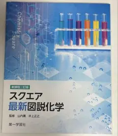 スクエア最新図説化学 新課程二訂版 第一学習社