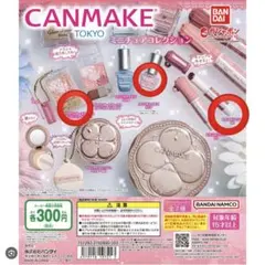 即購入⭕️キャンメイク　ガチャ　3個セット