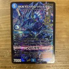 切札竜ボルメテウスリバースドラゴン 即日発送 ゆうゆうメルカリ便