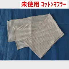 未使用　コットンマフラー　ハンドメイド　ごく薄手　冷房対策　紫外線対策
