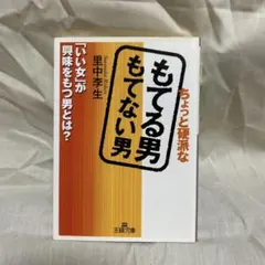 ちょっと硬派なもてる男もてない男