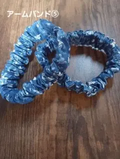 アームバンド⑤