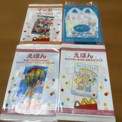 マクドナルド ハッピーセット 絵本 マンガ ずかん4冊セット