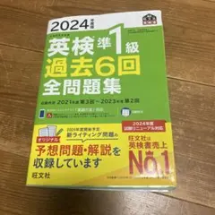 2024年度版 英検準1級 過去6回全問題集