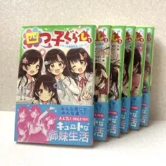 四つ子ぐらし 1巻〜11巻セット ひのひまり - メルカリ