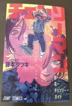 チェンソーマン　レゼ編　特典　小冊子　藤本タツキ