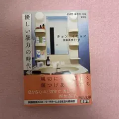 優しい暴力の時代
