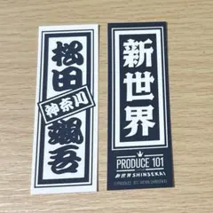 PRODUCE 101 JAPAN 新世界 千社札シール 松田颯吾