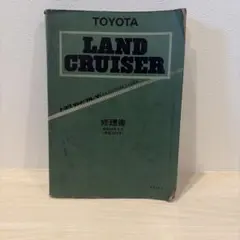 トヨタ　ランドクルーザー　ヨンマル　B・2B・3B エンジン修理書 トヨタ ランドクルーザー ヨンマル B・2B・3B エンジン修理書 - メルカリ
