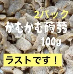 新潟県産　かむかむ蒟蒻100g ×2 ★ラストですのサムネイル