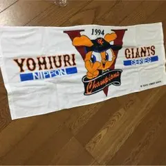 ジャイアンツ 1994 タオル ジャビットくん
