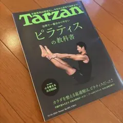 Tarzan 雑誌　ピラティスの教科書