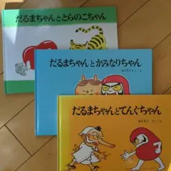 だるまちゃんシリーズ 3冊セット