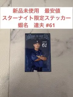 【新品未使用　最安値】横浜ベイスターズ スターナイト2026限定ステッカーのサムネイル